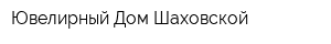 Ювелирный Дом Шаховской