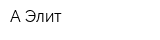 А-Элит