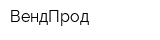 ВендПрод