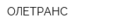 ОЛЕТРАНС