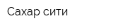 Сахар-сити