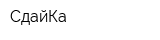 СдайКа
