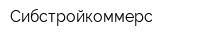 Сибстройкоммерс