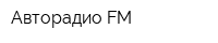 Авторадио FM