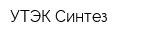 УТЭК-Синтез