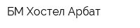 БМ Хостел Арбат