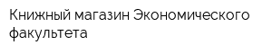 Книжный магазин Экономического факультета