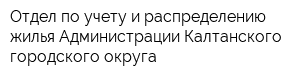 Отдел по учету и распределению жилья Администрации Калтанского городского округа