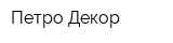 Петро-Декор