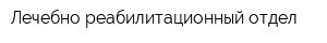 Лечебно-реабилитационный отдел