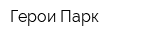 Герои Парк