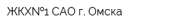 ЖКХ 1 САО г Омска