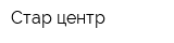Стар центр