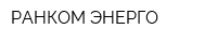РАНКОМ-ЭНЕРГО
