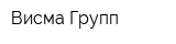 Висма Групп