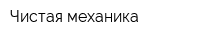 Чистая механика