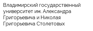 Владимирский государственный университет им Александра Григорьевича и Николая Григорьевича Столетовых