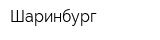 Шаринбург