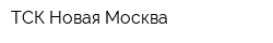 ТСК Новая Москва