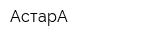 АстарА