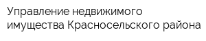 Управление недвижимого имущества Красносельского района