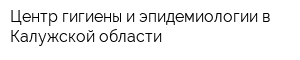 Центр гигиены и эпидемиологии в Калужской области