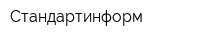 Стандартинформ