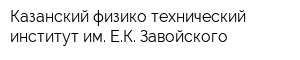 Казанский физико-технический институт им ЕК Завойского