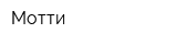 Мотти