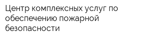 Центр комплексных услуг по обеспечению пожарной безопасности