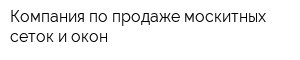 Компания по продаже москитных сеток и окон