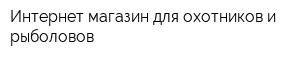 Интернет-магазин для охотников и рыболовов