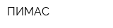 ПИМАС