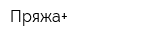 Пряжа+