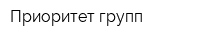 Приоритет групп
