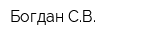 Богдан СВ