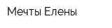 Мечты Елены