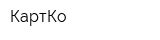 КартКо