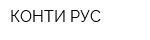 КОНТИ-РУС