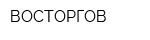 ВОСТОРГОВ