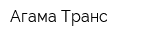 Агама-Транс