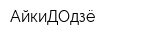 АйкиДОдзё