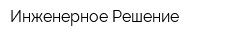 Инженерное Решение