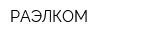 РАЭЛКОМ