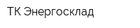 ТК Энергосклад
