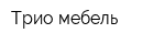 Трио-мебель