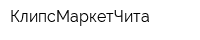 КлипсМаркетЧита