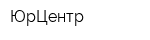 ЮрЦентр