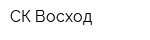 СК Восход