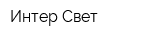 Интер-Свет